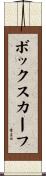 ボックスカーフ Scroll