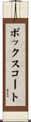 ボックスコート Scroll