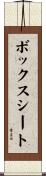 ボックス・シート Scroll