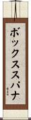 ボックス・スパナ Scroll