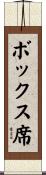 ボックス席 Scroll