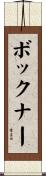 ボックナー Scroll