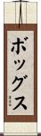 Boggs Scroll
