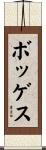 Boggess Scroll