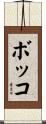 ボッコ Scroll
