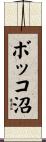 ボッコ沼 Scroll