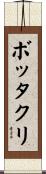 ボッタクリ Scroll
