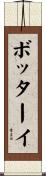 ボッターイ Scroll