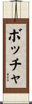 ボッチャ Scroll
