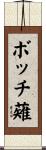 ボッチ薙 Scroll