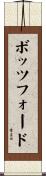 ボッツフォード Scroll