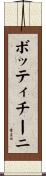 ボッティチーニ Scroll