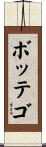ボッテゴ Scroll