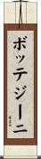ボッテジーニ Scroll