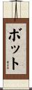 Bott Scroll