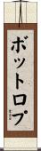 ボットロプ Scroll