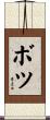 ボツ Scroll