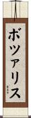 ボツァリス Scroll