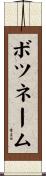 ボツネーム Scroll