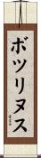 ボツリヌス Scroll