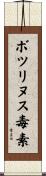 ボツリヌス毒素 Scroll