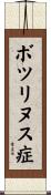 ボツリヌス症 Scroll