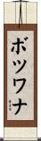 ボツワナ Scroll
