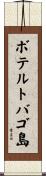 ボテルトバゴ島 Scroll