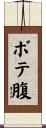 ボテ腹 Scroll