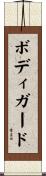 ボディガード Scroll