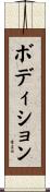 ボディション Scroll