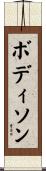ボディソン Scroll