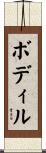 ボディル Scroll
