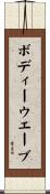ボディーウエーブ Scroll