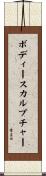 ボディースカルプチャー Scroll