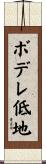 ボデレ低地 Scroll