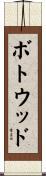 ボトウッド Scroll