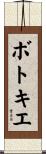 ボトキエ Scroll