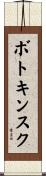 ボトキンスク Scroll