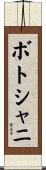 ボトシャニ Scroll