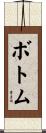 ボトム Scroll