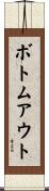 ボトムアウト Scroll