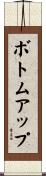 ボトムアップ Scroll