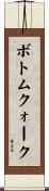 ボトムクォーク Scroll