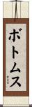 ボトムス Scroll