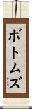 Bottoms Scroll