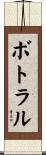 ボトラル Scroll