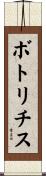 ボトリチス Scroll