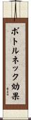 ボトルネック効果 Scroll