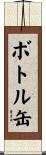 ボトル缶 Scroll